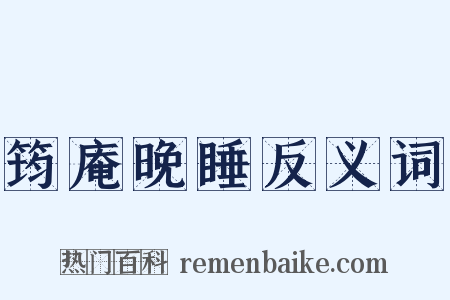 筠庵晚睡反义词是什么意思的图片